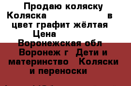 Продаю коляску Коляска Polmobil Porto 2 в 1 цвет графит-жёлтая › Цена ­ 15 000 - Воронежская обл., Воронеж г. Дети и материнство » Коляски и переноски   
